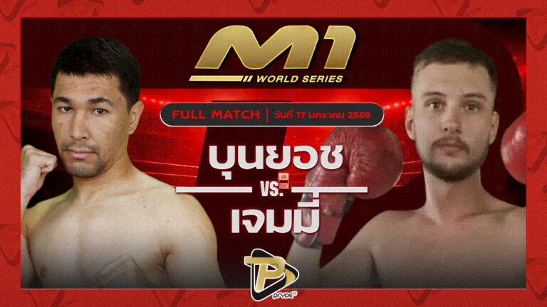 บุนยอช กี้มวยไทย vs เจมมี่ แกงการูมวยไทย