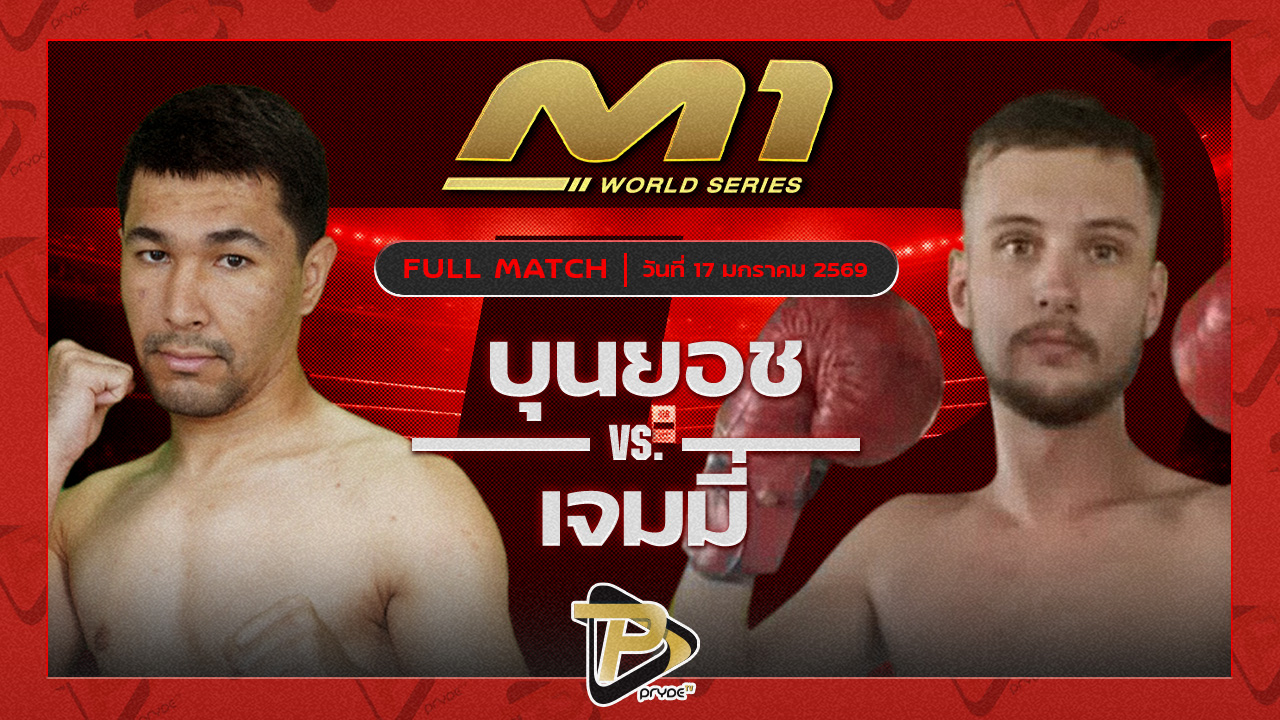 บุนยอช กี้มวยไทย vs เจมมี่ แกงการูมวยไทย