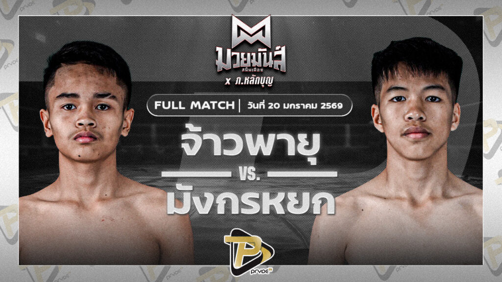 จ้าวพายุ ลูกเจ้าแม่ไทรทอง VS มังกรหยก ทาวน์อินทาวน์ยิมส์