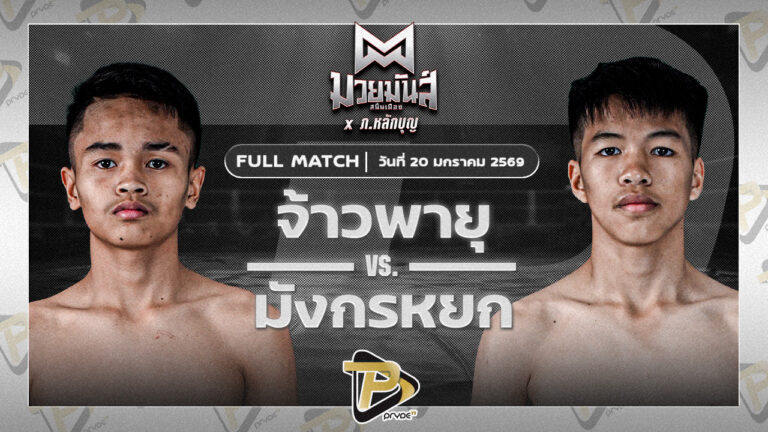 จ้าวพายุ ลูกเจ้าแม่ไทรทอง VS มังกรหยก ทาวน์อินทาวน์ยิมส์