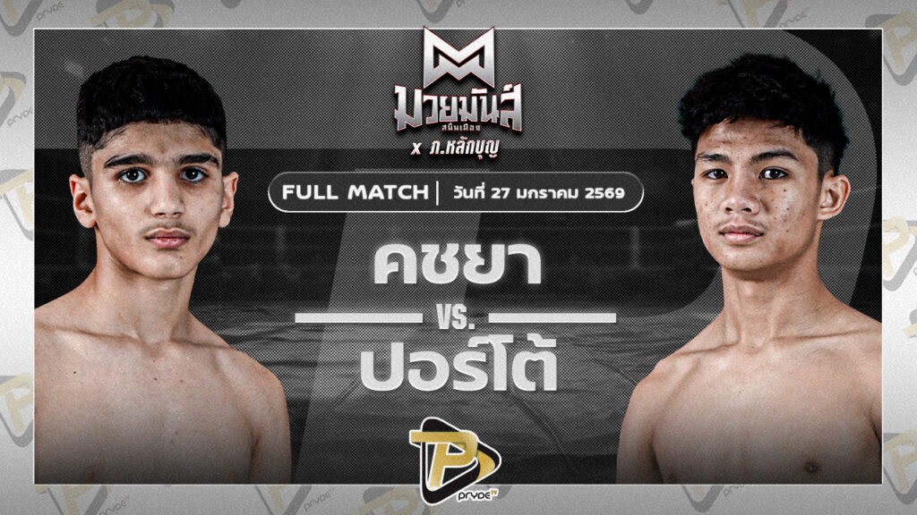 คชยา เพชรยินดีอะคาเดมี่ VS ปอร์โต้ ร.ร.ธรรมศาสตร์คลองหลวง