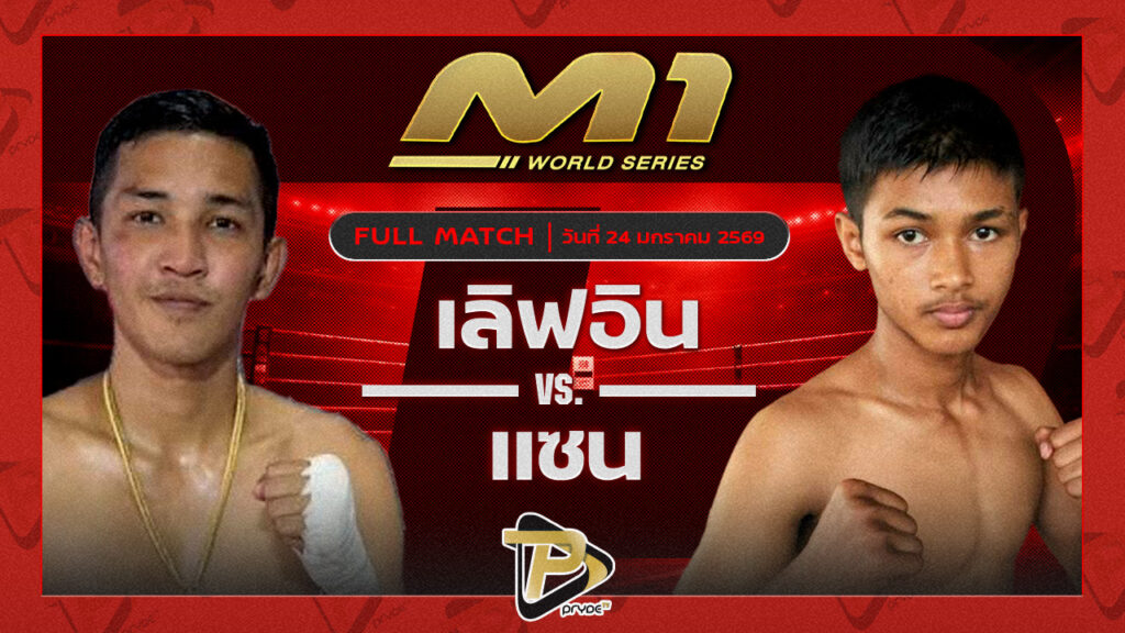 เลิฟอิน ปลัดเทศบาลเมืองป่าตอง vs แซน ไทเกอร์อายมวยไทย