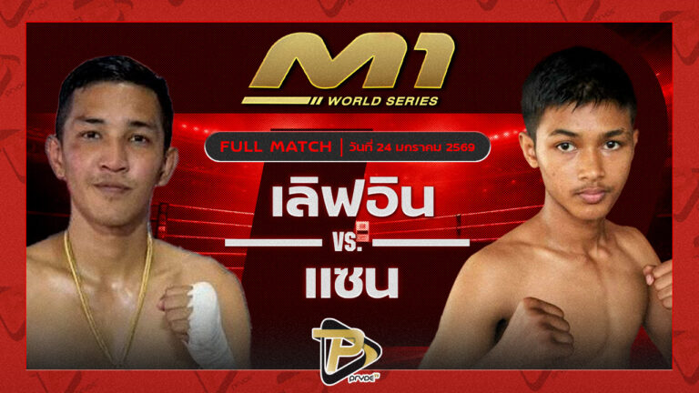 เลิฟอิน ปลัดเทศบาลเมืองป่าตอง vs แซน ไทเกอร์อายมวยไทย