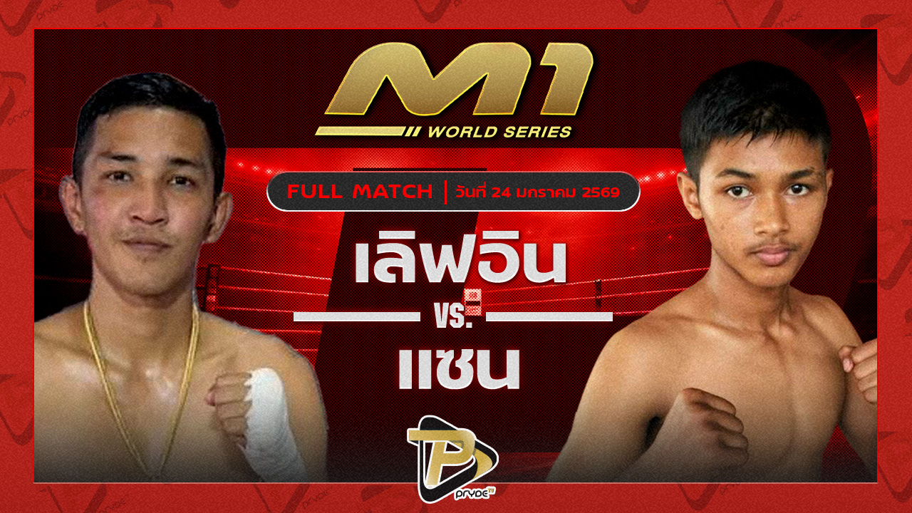 เลิฟอิน ปลัดเทศบาลเมืองป่าตอง vs แซน ไทเกอร์อายมวยไทย