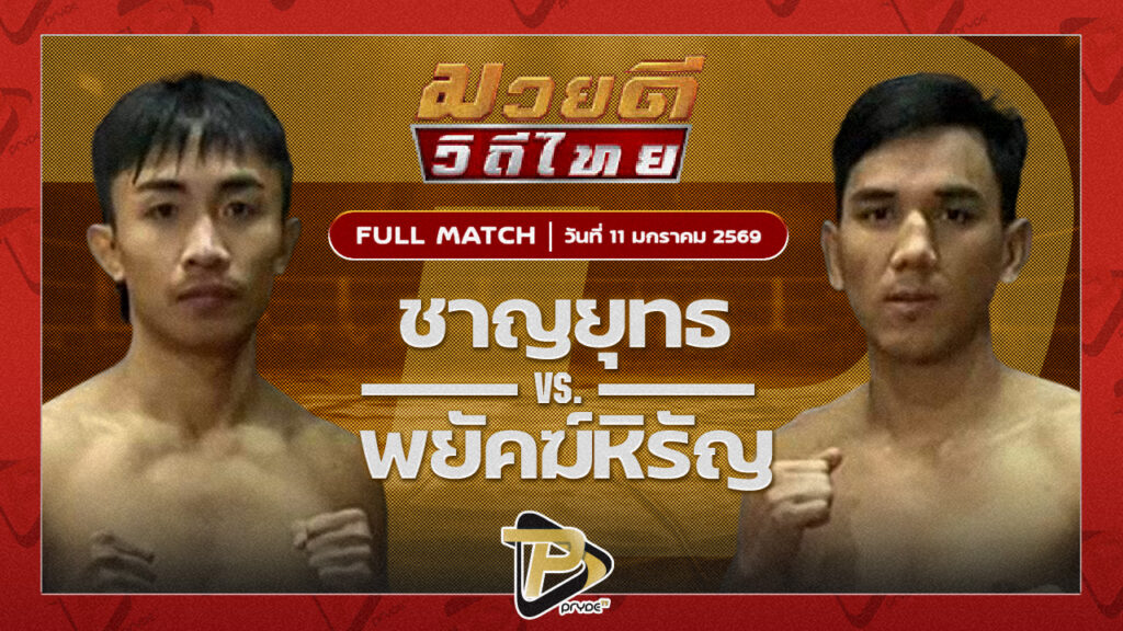 ชาญยุทธ ทีเด็ด99 vs พยัคฆ์หิรัญ ลูกเมืองเพชร