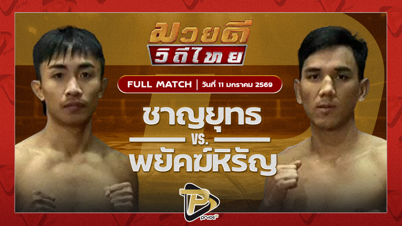 ชาญยุทธ ทีเด็ด99 vs พยัคฆ์หิรัญ ลูกเมืองเพชร