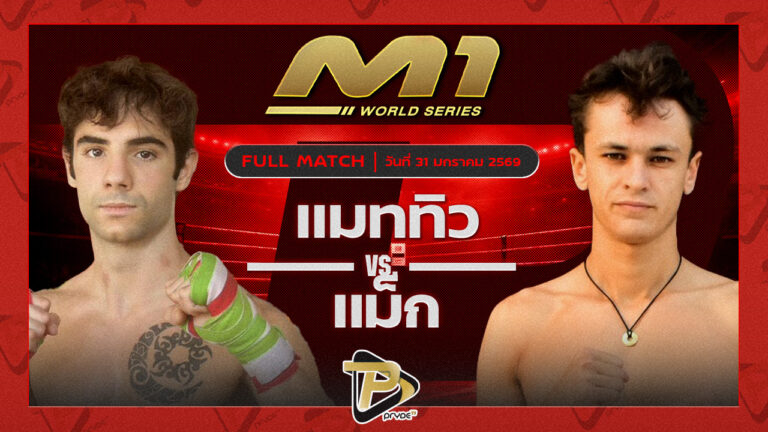 แมททิว ไทเกอร์มวยไทย vs อุมา ทีมมวยไทย