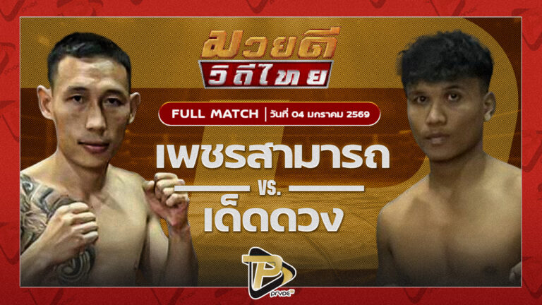 เพชรสามารถ เมืองผาภูมิ VS เด็ดดวง เกียรติเขาน้อย