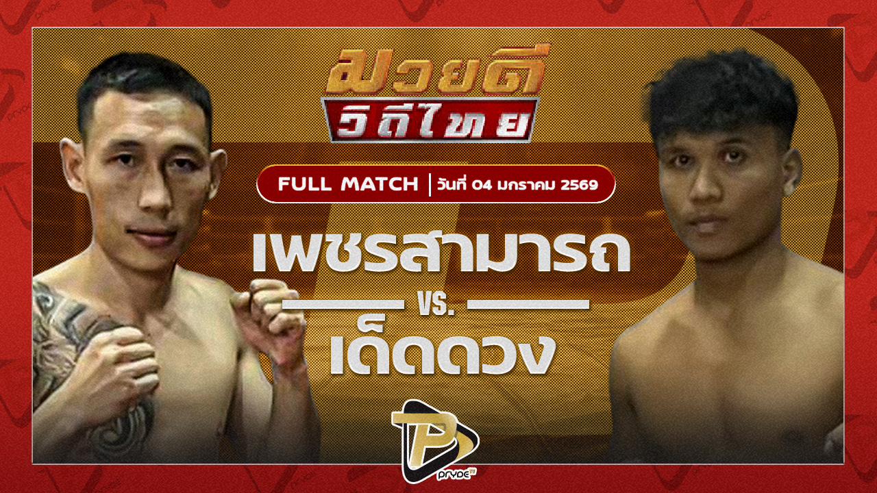 เพชรสามารถ เมืองผาภูมิ VS เด็ดดวง เกียรติเขาน้อย