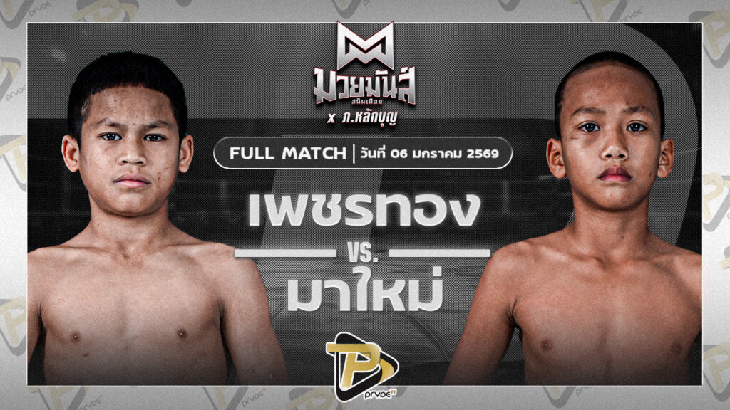 เพชรทอง เสี่ยแต๊กน้ำแข็งหลอด VS มาใหม่ ศิษย์อาจารย์ต่าย