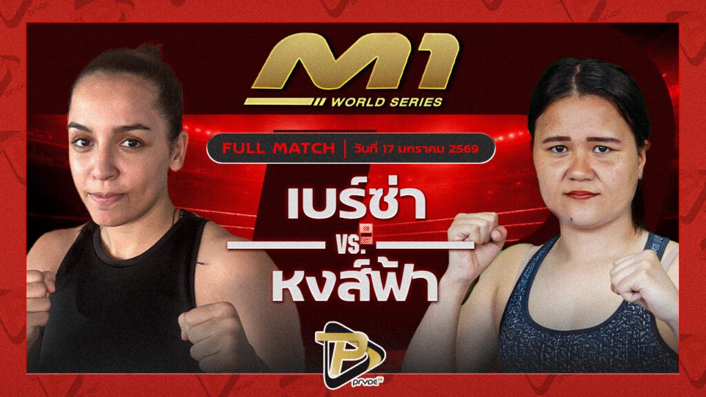 เบร์ซ่า ราไวย์บ็อกซิ่งแคมป์ vs หงส์ฟ้า หงส์ฟ้ามวยไทย