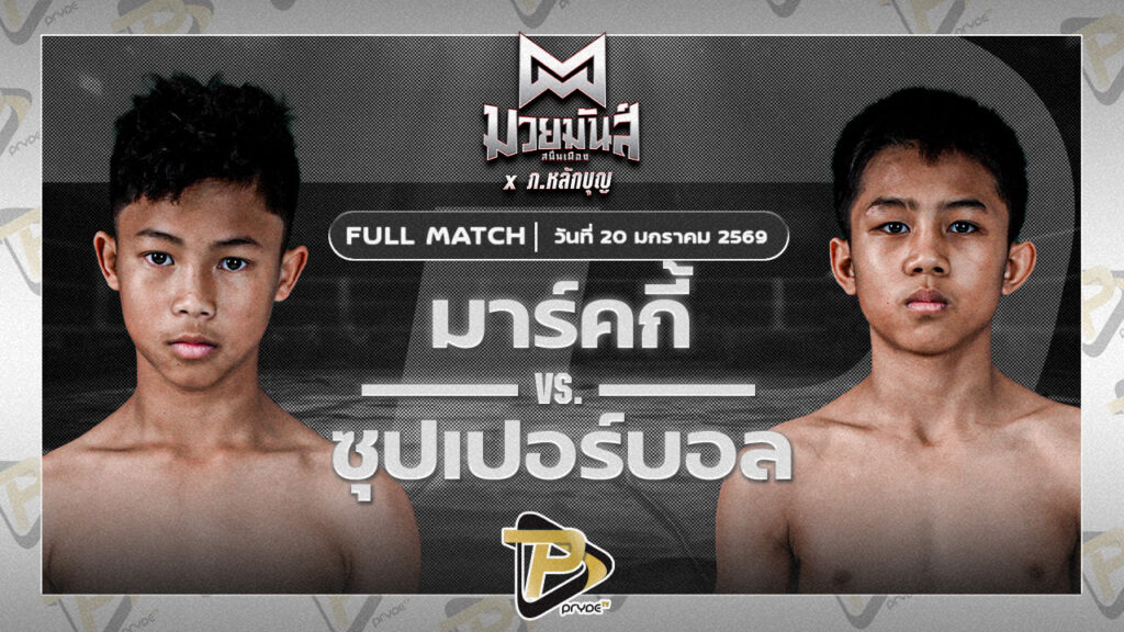 มาร์คกี้ ศิษย์วัชรชัย VS ซุปเปอร์บอล อัศวินวิชัย