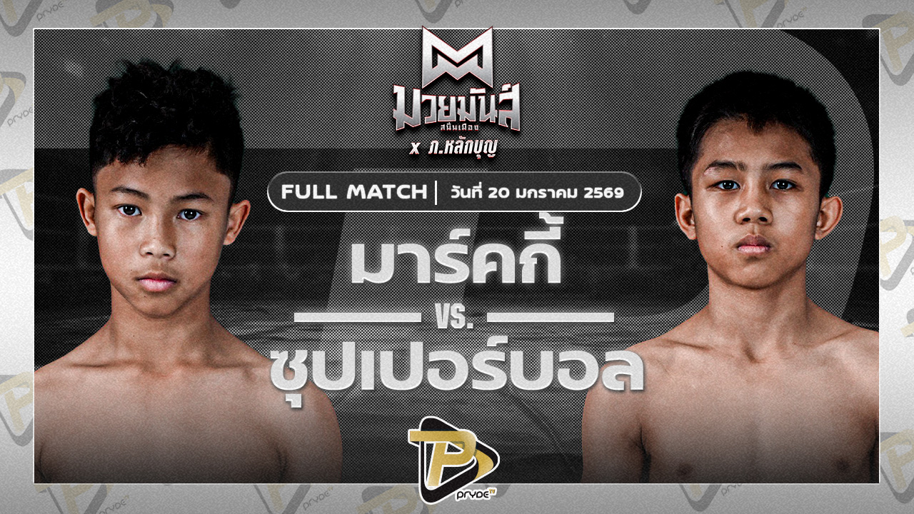 มาร์คกี้ ศิษย์วัชรชัย VS ซุปเปอร์บอล อัศวินวิชัย