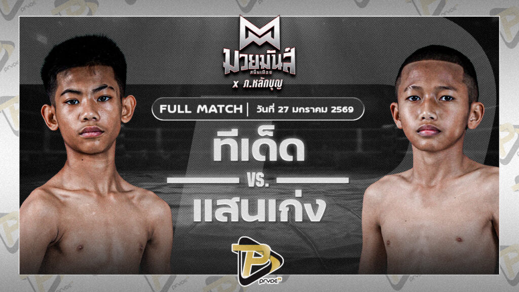 [FULL MATCH] ทีเด็ด ส.วรนุช VS แสนเก่ง ช่างนุ่นศรีสะเกษ | 27 ม.ค. 69
