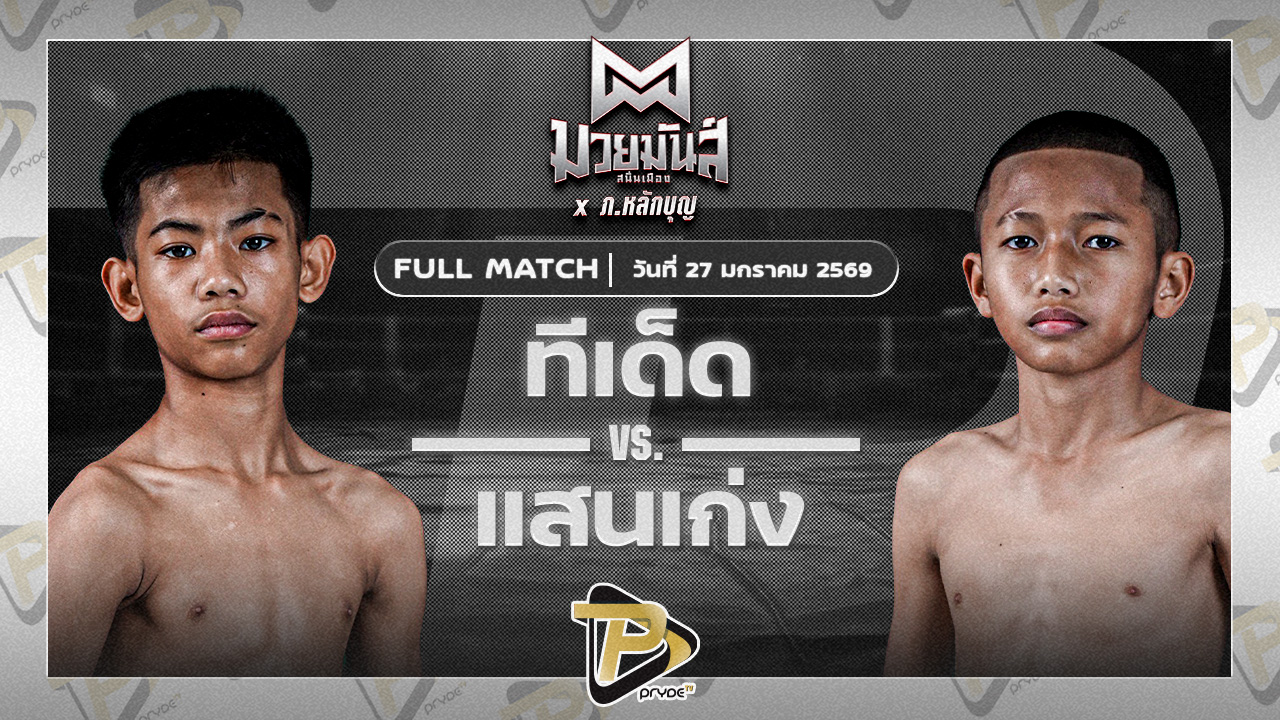 [FULL MATCH] ทีเด็ด ส.วรนุช VS แสนเก่ง ช่างนุ่นศรีสะเกษ | 27 ม.ค. 69