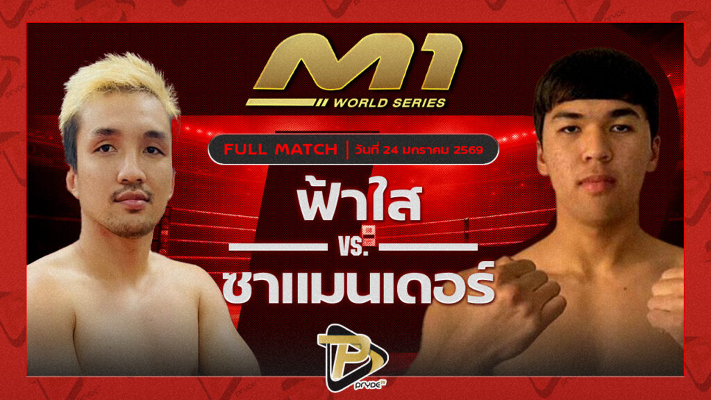ฟ้าใส ช้างไทยยิม vs ชาแมนเดอร์ ไลอ้อน MMA คลับ