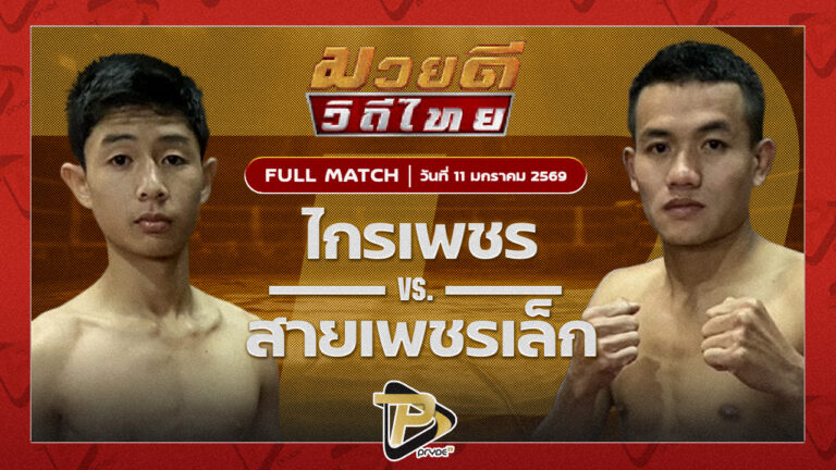 ไกรเพชร โรงเรียนกีฬาลำปาง vs สายเพชรเล็ก โค้ชณัฐสมาทมวยไทย