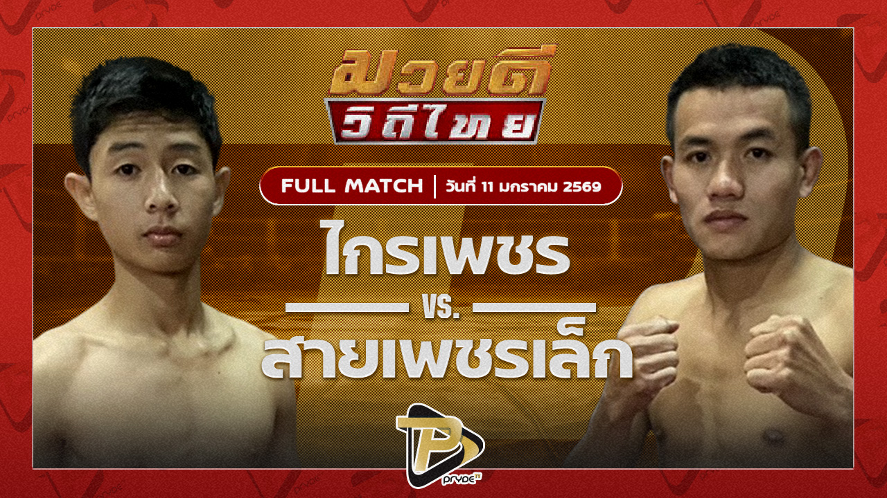 ไกรเพชร โรงเรียนกีฬาลำปาง vs สายเพชรเล็ก โค้ชณัฐสมาทมวยไทย