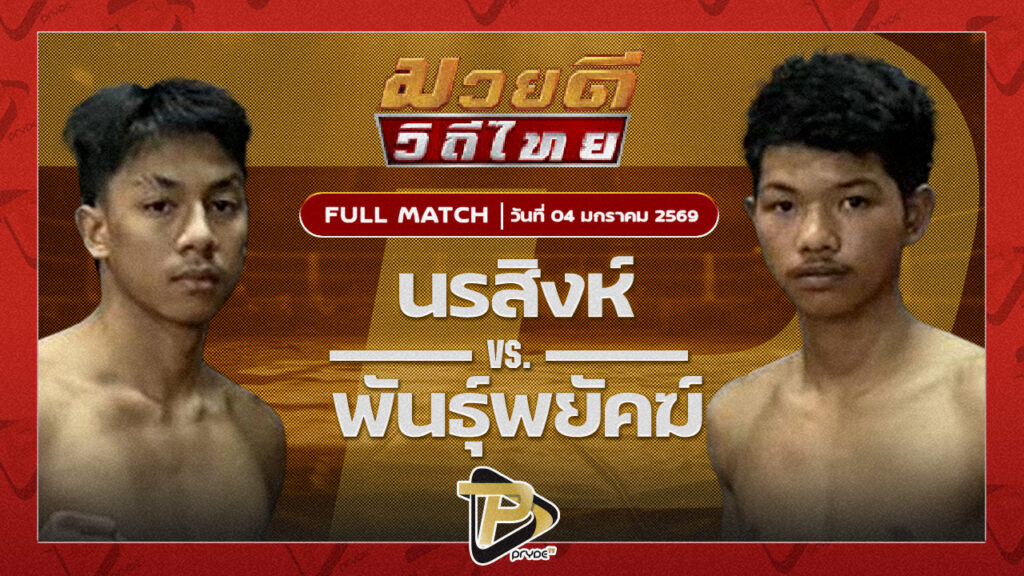 นรสิงห์ จิตรเมืองนนท์ VS พันธ์พยัคฆ์ โปรมวยไทยหัวหิน
