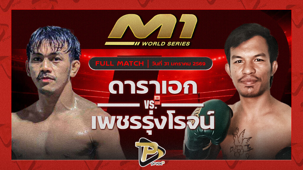 ดาราเอก แกงการูมวยไทย vs เพชรรุ่งโรจน์ กบวัสดุภัณฑ์