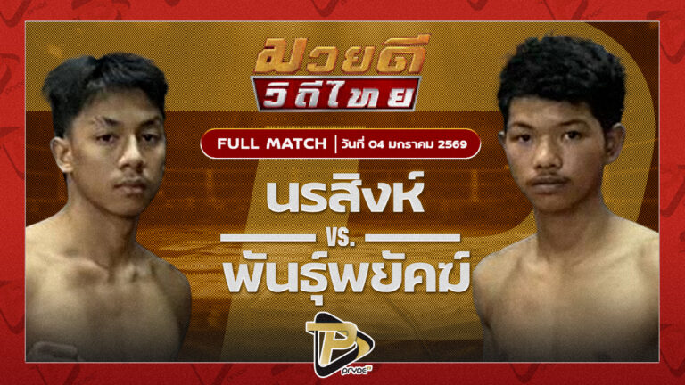 นรสิงห์ จิตรเมืองนนท์ VS พันธ์พยัคฆ์ โปรมวยไทยหัวหิน