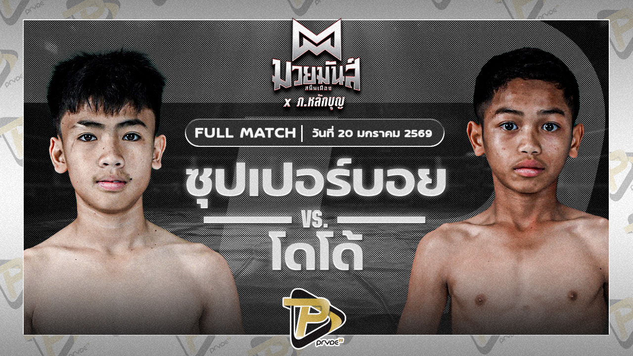 ซุปเปอร์บอย มวยหูทวีศักดิ์เล็ก VS โดโด้ ช่างนุ่นศรีสะเกษ
