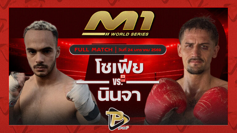 โซเฟีย ลูกมหาธาตุ vs นินจา ราไวย์บ๊อกซิ่งแคมป์