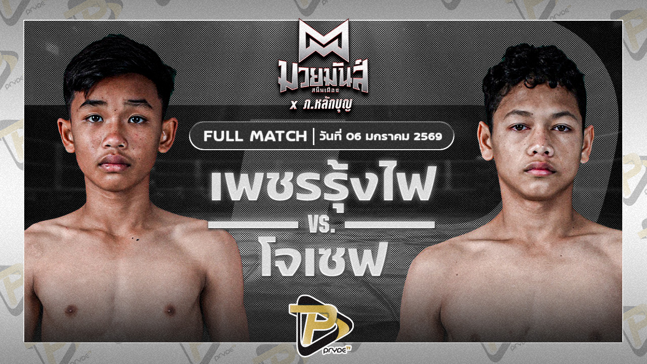 เพชรรุ้งไฟ ส.แสงนารายณ์ VS โจเซฟ ศิษย์จอมยุทธ