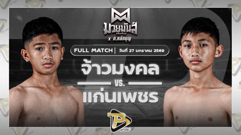 จ้าวมังกร ส.ประไพยิม VS แก่นเพชร อักษรไฟท์เตอร์