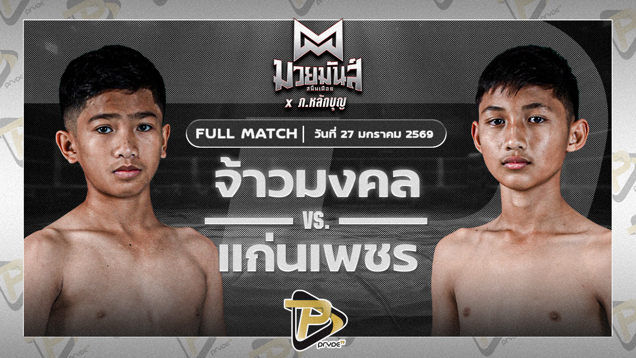 จ้าวมังกร ส.ประไพยิม VS แก่นเพชร อักษรไฟท์เตอร์