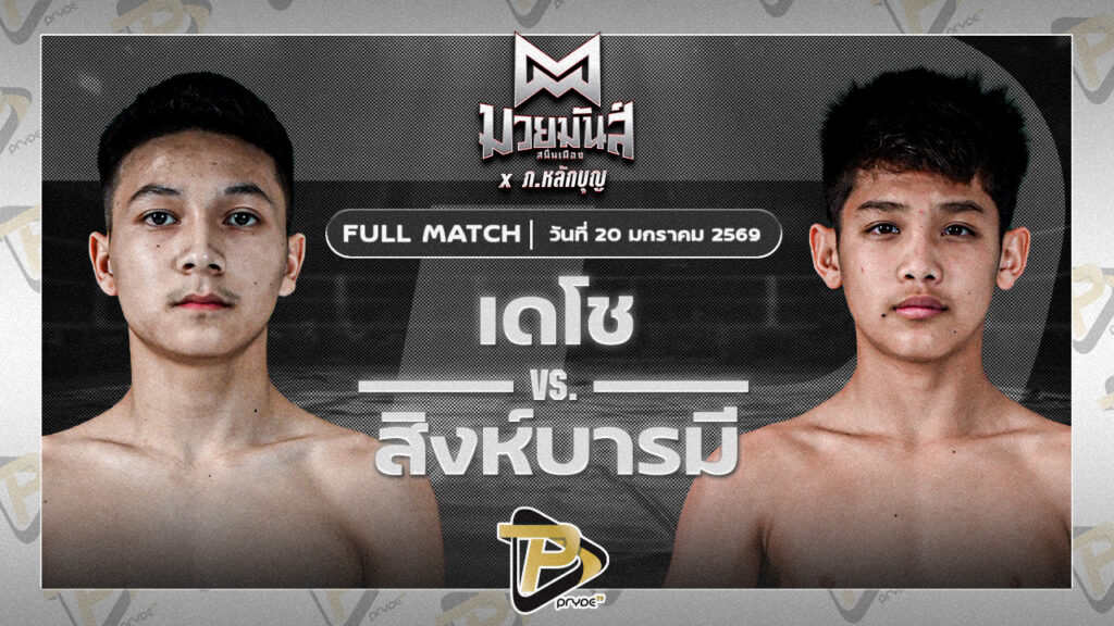 เดโช นุ้ยสี่มุมเมือง VS สิงห์บารมี นกยีนส์ลาดกระบัง