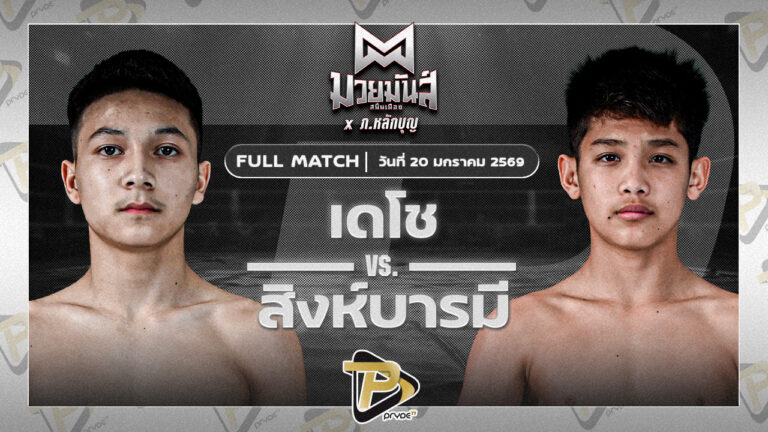 เดโช นุ้ยสี่มุมเมือง VS สิงห์บารมี นกยีนส์ลาดกระบัง