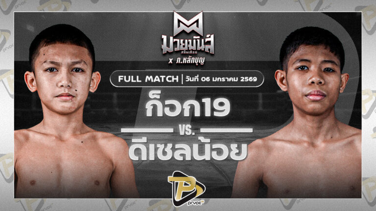 ก๊อก19 ศิษย์วัชรชัย VS ดีเซลน้อย ธ.เมืองเสมา