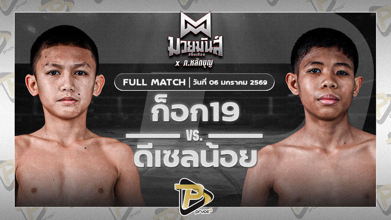 ก๊อก19 ศิษย์วัชรชัย VS ดีเซลน้อย ธ.เมืองเสมา