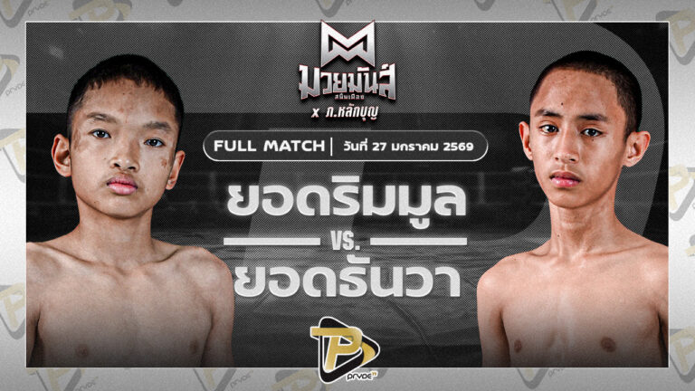 [FULL MATCH] ยอดริมมูล ศิษย์อ๊อดพิบูลย์ VS ยอดธันวา ธ.เมืองเสมา | 27 ม.ค. 69