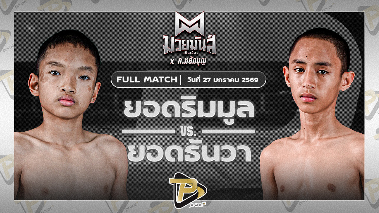 [FULL MATCH] ยอดริมมูล ศิษย์อ๊อดพิบูลย์ VS ยอดธันวา ธ.เมืองเสมา | 27 ม.ค. 69