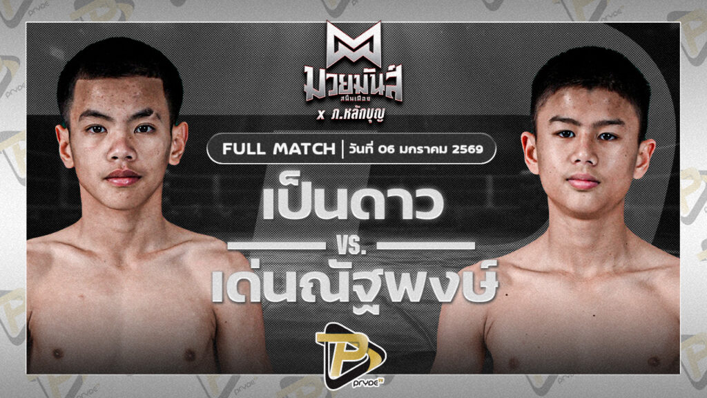 เด่นณัฐพงษ์ ทรายมูลสนุ๊กเกอร์คลับ VS เป็นดาว ราไวย์มวยไทย