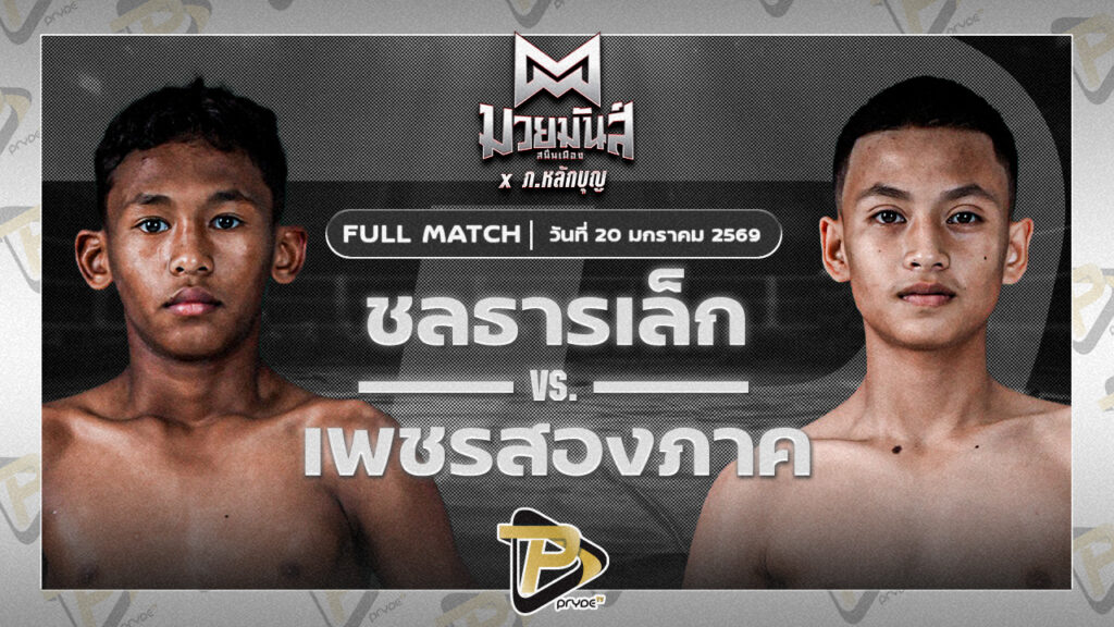 [FULL MATCH] ชลธารเล็ก ไฟต์เตอร์มวยไทย VS เพชรสองภาค เปิ้ลนคร | 21 ม.ค. 69