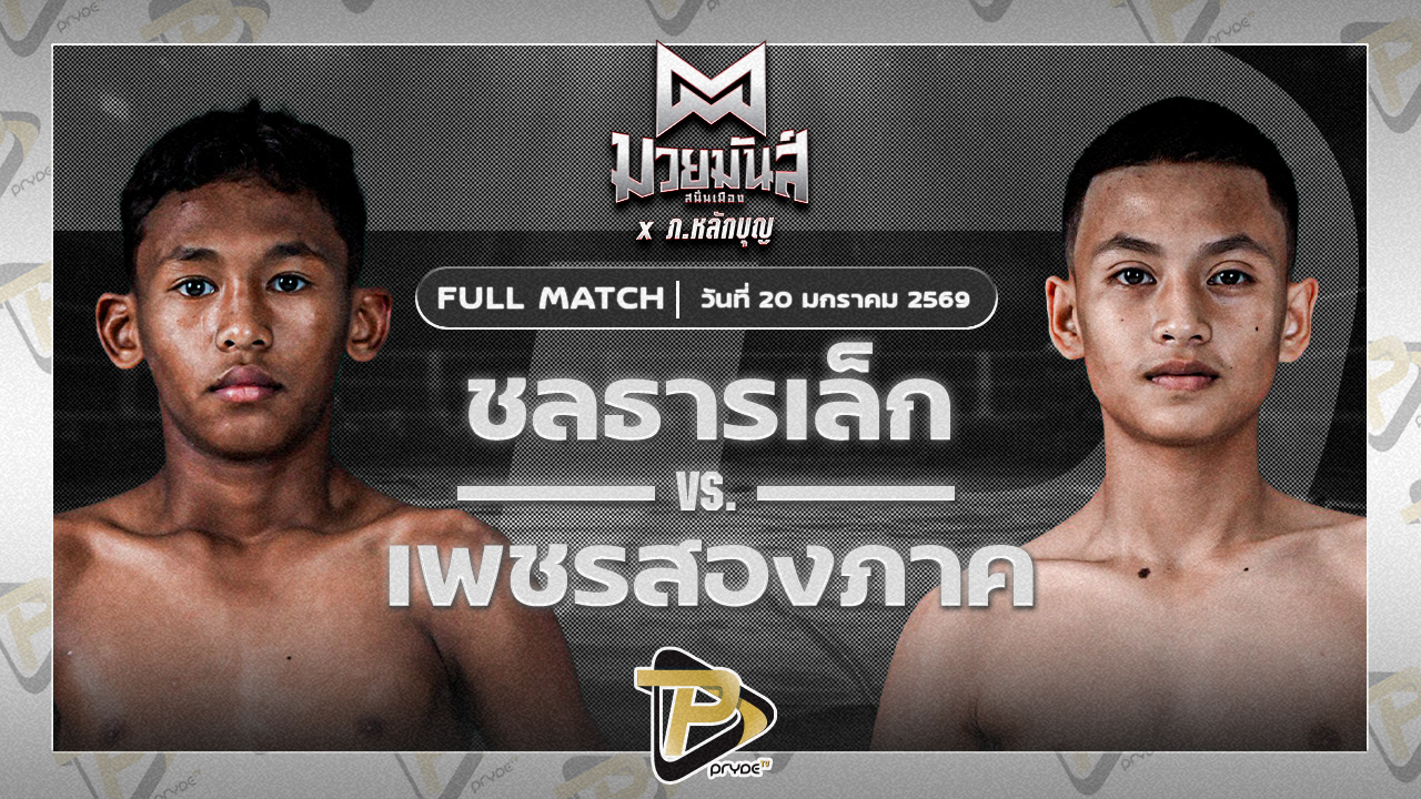 [FULL MATCH] ชลธารเล็ก ไฟต์เตอร์มวยไทย VS เพชรสองภาค เปิ้ลนคร | 21 ม.ค. 69