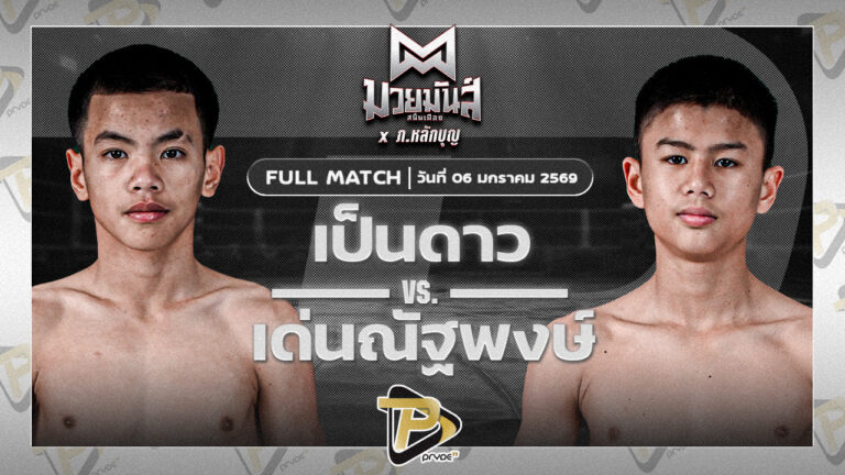 เด่นณัฐพงษ์ ทรายมูลสนุ๊กเกอร์คลับ VS เป็นดาว ราไวย์มวยไทย