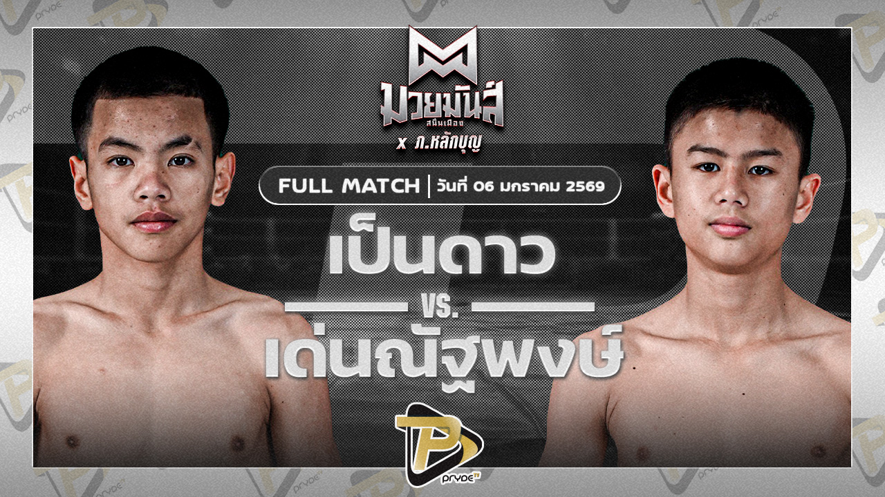 เด่นณัฐพงษ์ ทรายมูลสนุ๊กเกอร์คลับ VS เป็นดาว ราไวย์มวยไทย