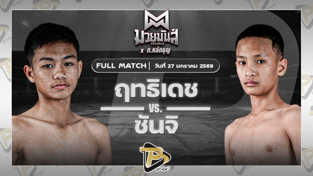 ฤทธิเดช ว.วันนิมิต VS ซันจิ ก็อตชี้มวยชอบ