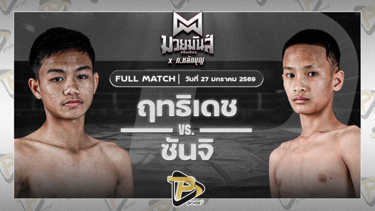 ฤทธิเดช ว.วันนิมิต VS ซันจิ ก็อตชี้มวยชอบ