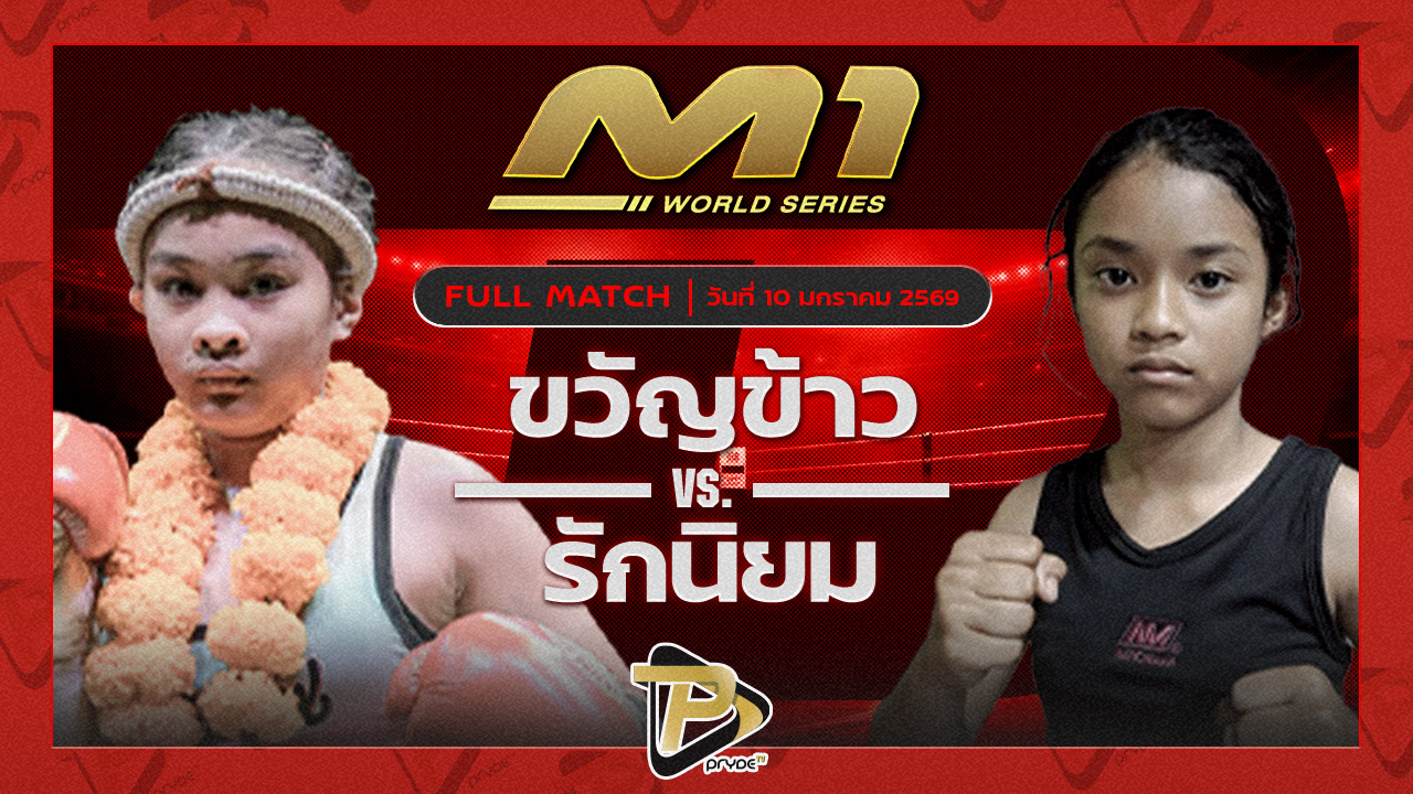 ขวัญข้าว ศ.ทวี vs รักนิยม ศรทองฟาร์ม