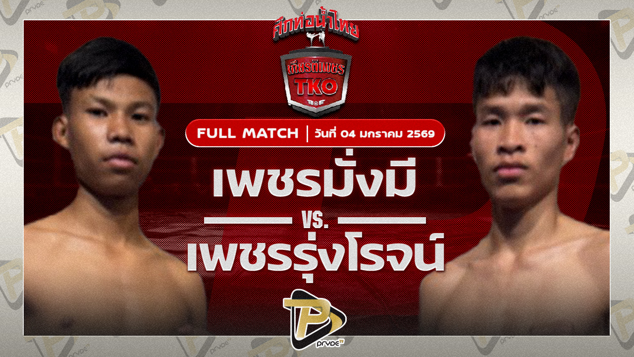 เพชรมั่งมี อ.อู๊ดอุดร VS เพชรรุ่งโรจน์ ผดุงชัยมวยไทยยิม