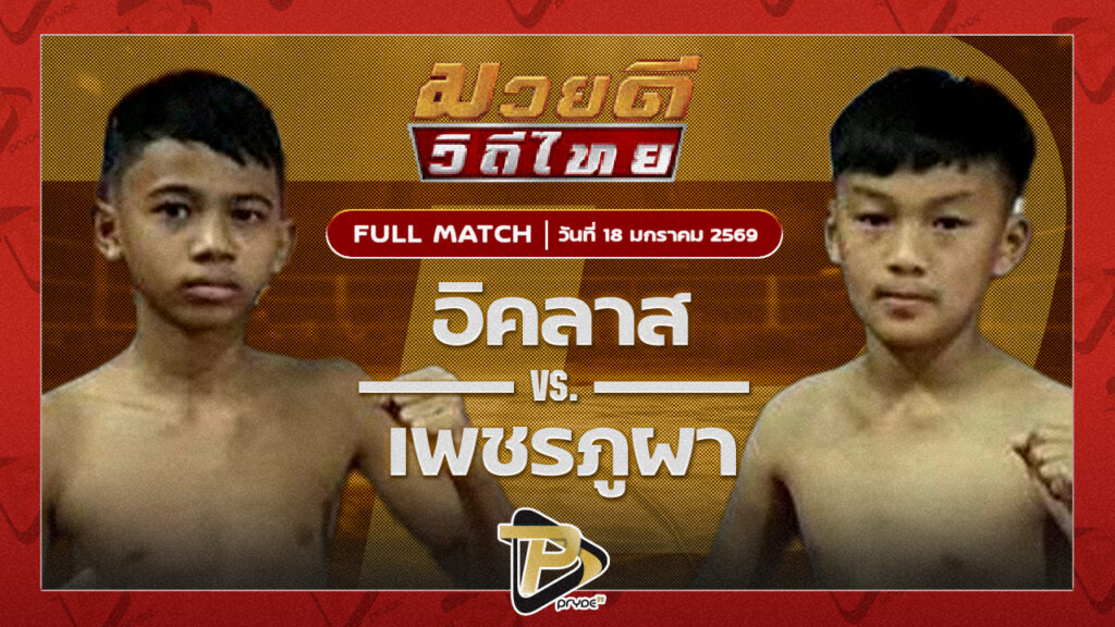 อิคลาส ต.บัวมาศ VS เพชรภูผา เพชรแพรวพราว