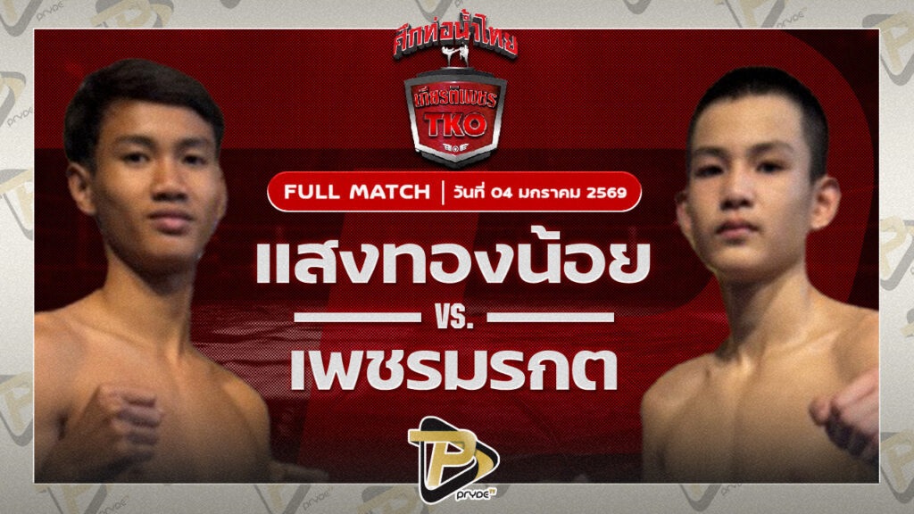 แสงทองน้อย แสงทองค้าแก๊ส VS เพชรมรกต ศิษย์สองพี่น้อง