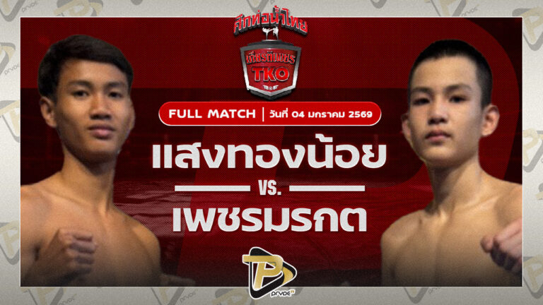 แสงทองน้อย แสงทองค้าแก๊ส VS เพชรมรกต ศิษย์สองพี่น้อง