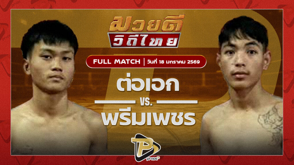 ต่อเอก เอกทวีแกแล็คซี่ VS พรีมเพชร เพชรแพรวพราว