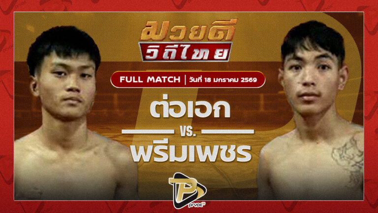 ต่อเอก เอกทวีแกแล็คซี่ VS พรีมเพชร เพชรแพรวพราว